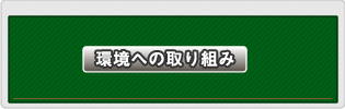 環境への取り組み