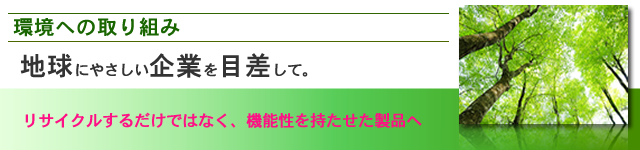 環境への取り組み