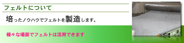 不織布・フェルトについて