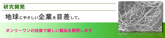 独自の研究開発