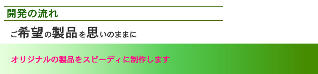 開発の流れ